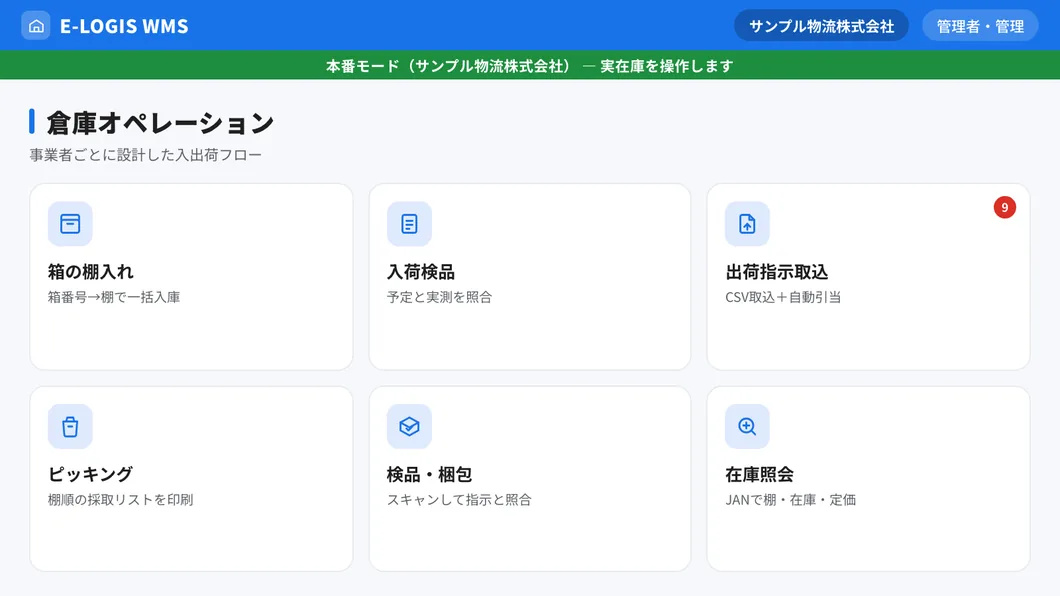 事業者ごとに独自開発したWMSの倉庫オペレーション画面イメージ