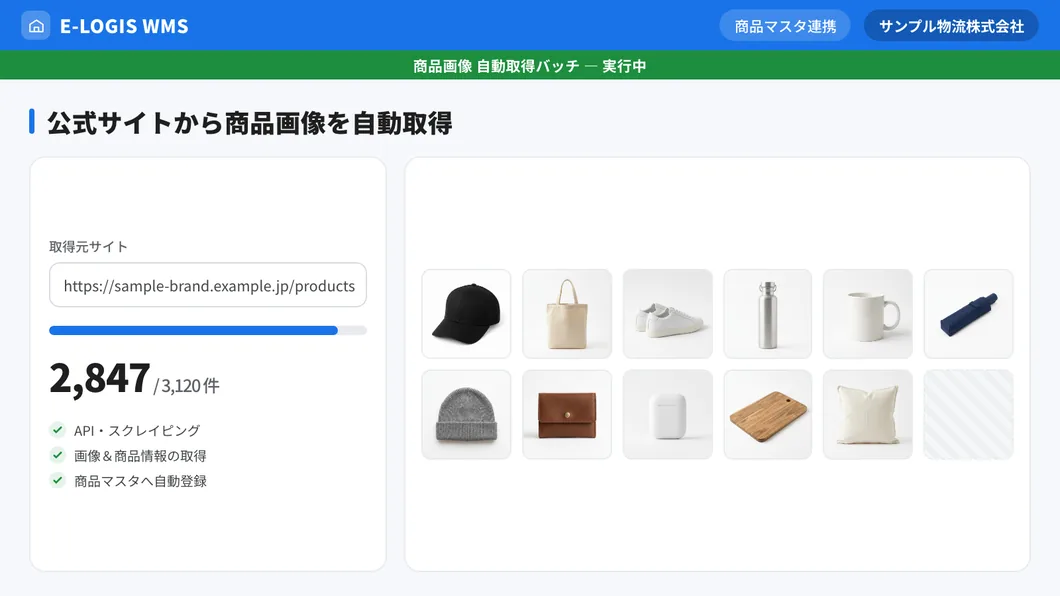 公式サイトから商品画像を自動取得するバッチ処理の画面イメージ