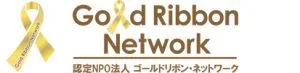 認定NPO法人 ゴールドリボン・ネットワーク