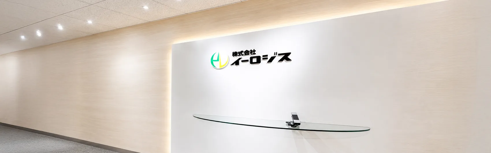 本社エントランス。受付の壁面に株式会社イーロジスのロゴサイン
