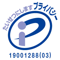 プライバシーマーク 登録番号 19001288(03)